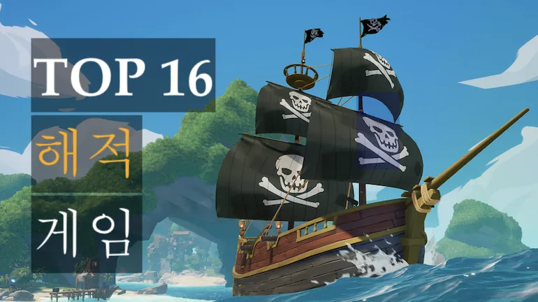 2021년 최고의 모바일 해적 게임