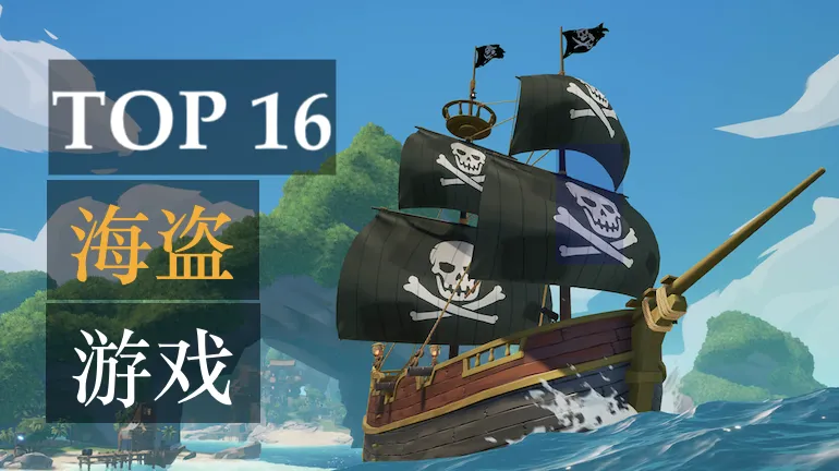2021年最佳手机海盗游戏