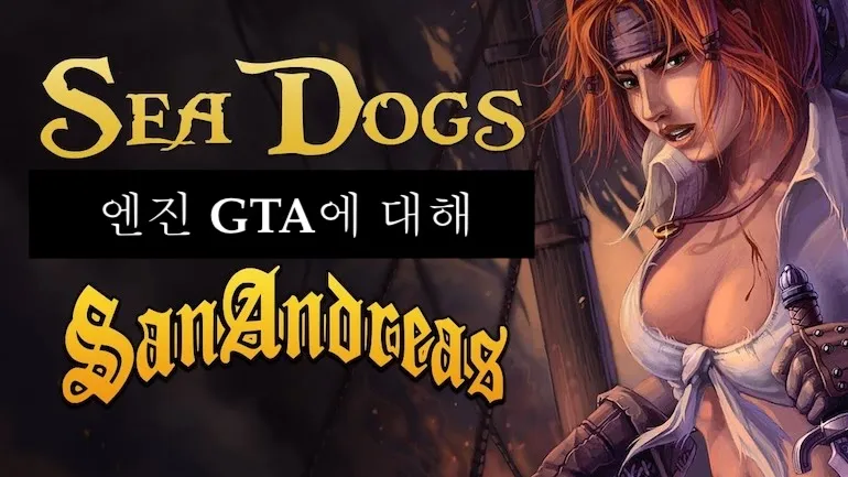 GTA 산안드레아스 엔진으로 만든 Sea Dogs