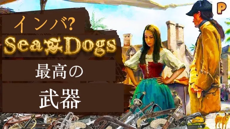 『Age of Pirates 2: City of Abandoned Ships』およびその追加コンテンツにおける最強の武器