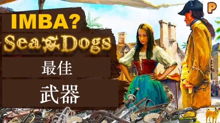 《Age of Pirates 2: City of Abandoned Ships》及其扩展内容中的最强武器