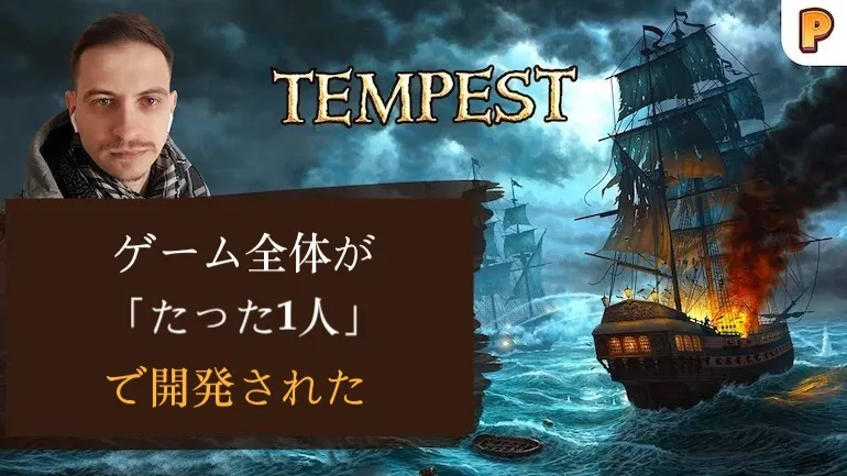 テンペスト：海賊アクションRPG開発者インタビュー