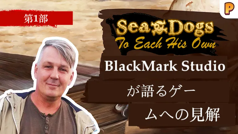 『Sea Dogs: To Each His Own』開発者インタビュー。インタビュー第1部
