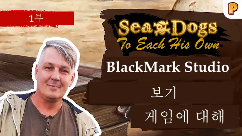 『Sea Dogs: To Each His Own』 개발자 인터뷰. 인터뷰 1부 『Sea Dogs: To Each His Own』 개발자 인터뷰. 인터뷰 1부