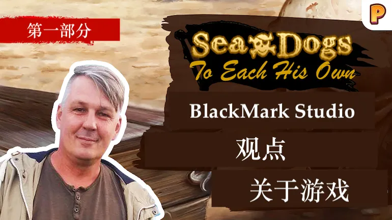 《Sea Dogs: To Each His Own》开发者采访。采访第一部分