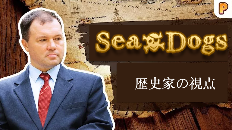 歴史家キリル・ナザレンコの視点から見る『Age of Pirates 2: City of