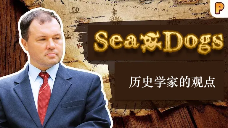 通过历史学家基里尔·纳扎连科的视角看《Age of Pirates 2: City of Abandoned Ships》中的帆船舰队