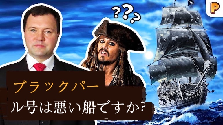 ブラックパール号は悪い船なのか？ キリル・ナザレンコが『パイレーツ