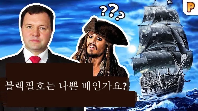 블랙 펄은 나쁜 배인가? 키릴 나자로렌코가 ‘캐리비안의 해적’을 말하다