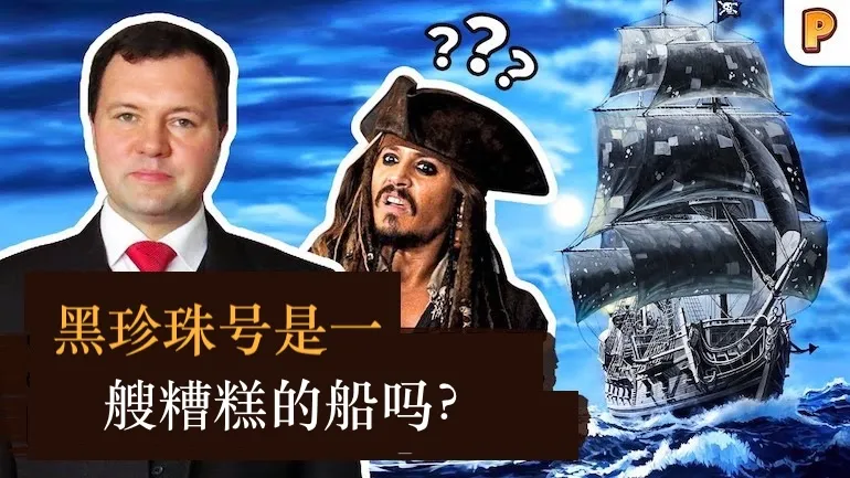 黑珍珠号是一艘糟糕的船吗？基里尔·纳扎连科谈《加勒比海盗》