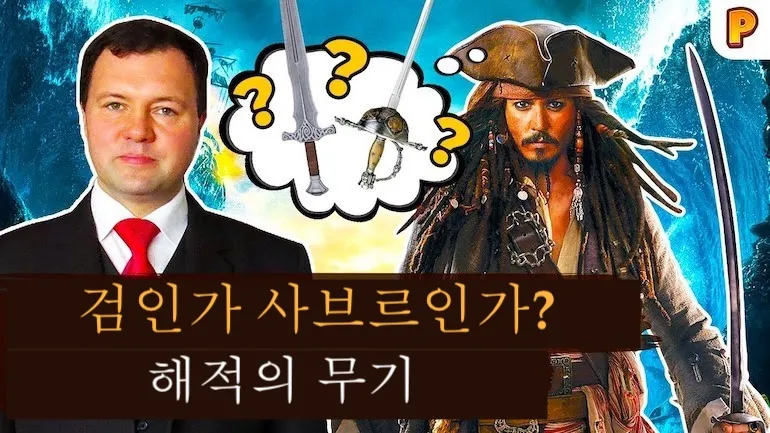 해적의 무기: 검인가 사브르인가? 키릴 나자렌코가 말하는 Corsairs Legacy의 무기