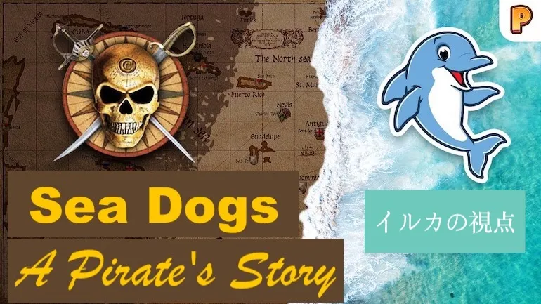 Sea Dogs：ある海賊の物語。Dolphin による Sea Dogs 用アドオン開発の歴史