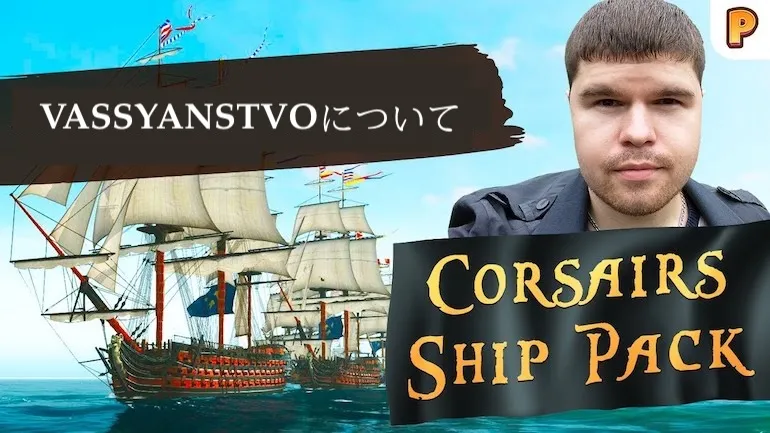 Corsairs Ship Pack と Sea Dogs: To Each His Own における「vassyanstvo」について。Mod アセンブリ制作者へのインタビュー第3弾