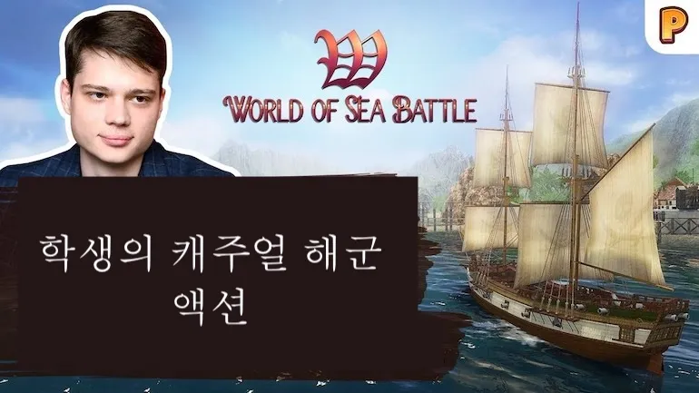 World of Sea Battle가 학생이 만든 게임이라고?! 범선 시뮬레이터 개발자 인터뷰