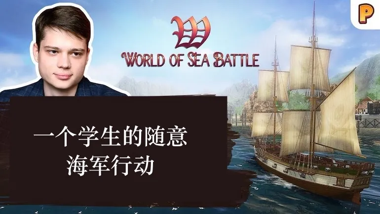 《World of Sea Battle》竟然是学生做的?!帆船模拟器开发者专访 《World of Sea Battle》竟然是学生做的?!帆船模拟器开发者专访