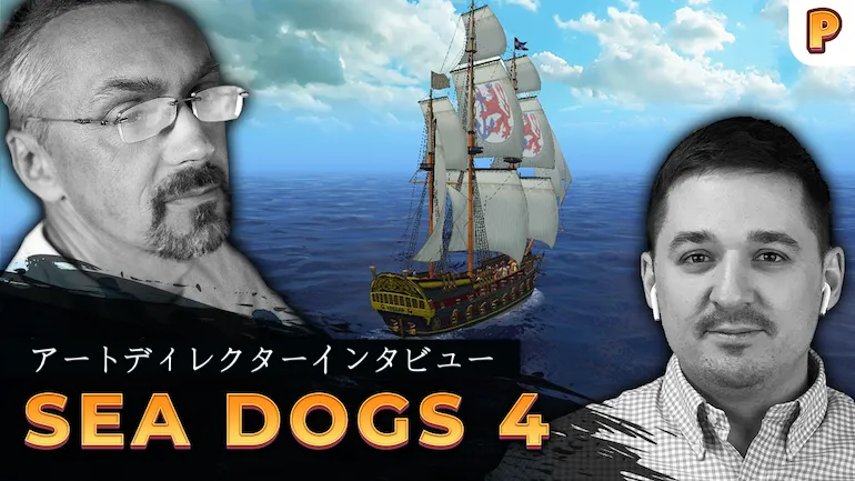 Yurii（Ursus）Rogach と語る Sea Dogs：Pirates of the Burning Sea、Pirates of the Caribbean、そして Sea Dogs 4 の未来 ― インタビュー