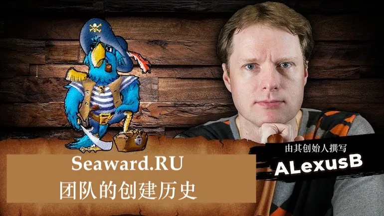 Sea Dogs：Seaward.RU 团队的诞生史——关于 Sea Legend is Back 和《Pirates of the Caribbean（Sea Dogs 2）》扩展包的 ALexusB 访谈