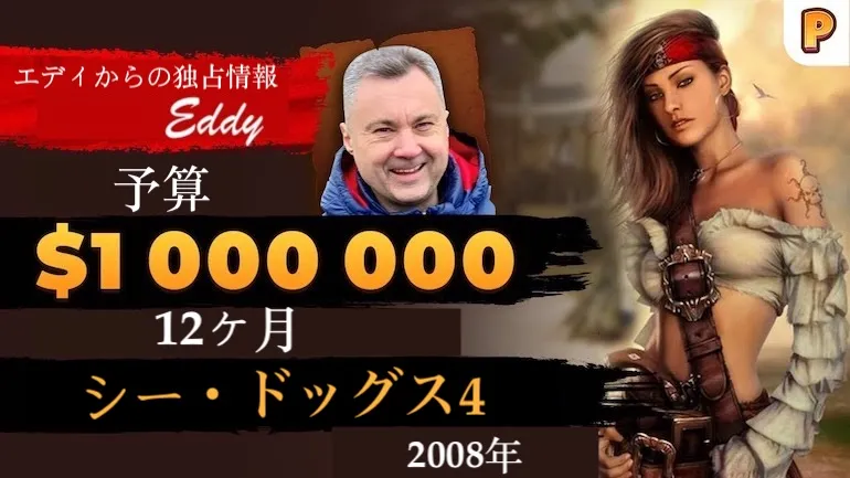 『Sea Dogs 4』の12か月分の予算は100万ドル――エデュアルド（エディ）・ザイツェフ氏インタビュー