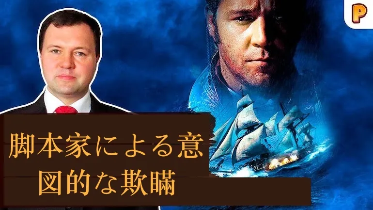 『マスター・アンド・コマンダー／ザ・ファー・サイド・オブ・ザ・ワールド』は脚本家による意図的な欺瞞である。キリル・ナザレンコ