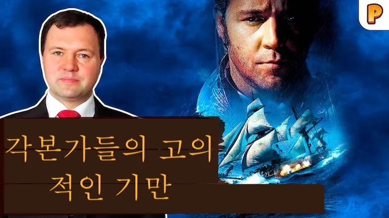 ‘마스터 앤드 커맨더: 더 파 사이드 오브 더 월드’는 각본가들의 의도적인 기만이다. 키릴 나자렌코
