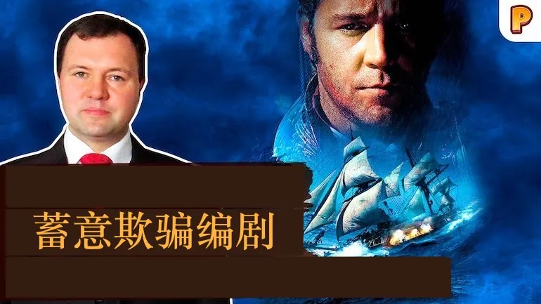 《怒海争锋:极地远征》(Master and Commander: The Far Side of the World)是编剧刻意的欺骗。基里尔·纳扎连科 《怒海争锋:极地远征》(Master and Commander: The Far Side of the World)是编剧刻意的欺骗。基里尔·纳扎连科