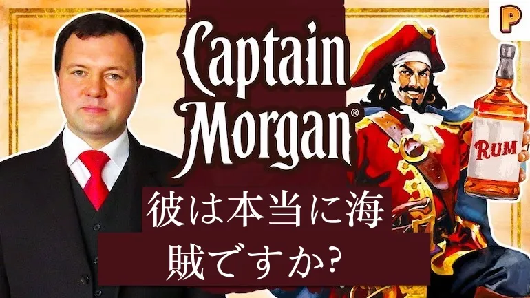 ヘンリー・モーガン船長は実在した海賊だったのか?キャプテン・ブラッドの実在のモデルについて語るキリル・ナザレンコ ヘンリー・モーガン船長は実在した海賊だったのか?キャプテン・ブラッドの実在のモデルについて語るキリル・ナザレンコ