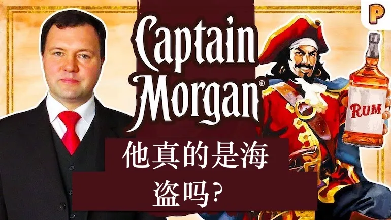 亨利·摩根船长是真实存在的海盗吗？基里尔·纳扎连科谈《血船长》的真实原型