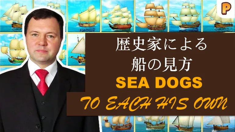 Sea Dogs: To Each His Own。歴史家の目から見た帆船艦隊