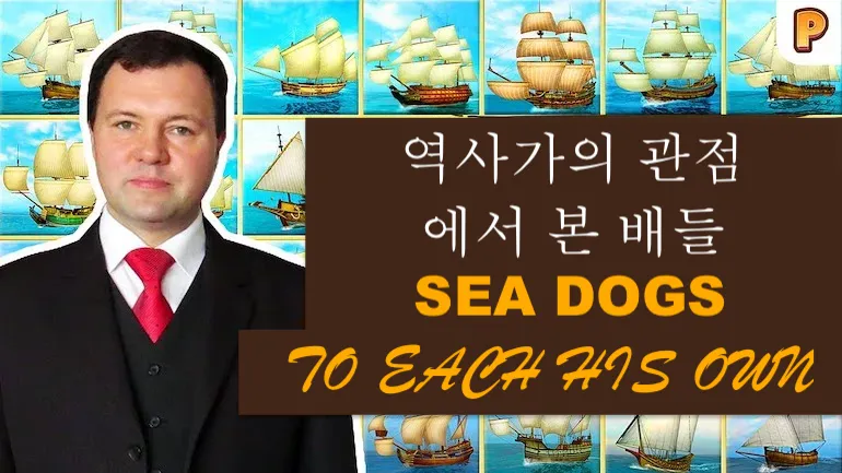 Sea Dogs: To Each His Own. 역사학자의 시선으로 본 범선 함대