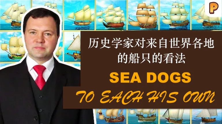 《Sea Dogs: To Each His Own》：历史学者眼中的帆船舰队