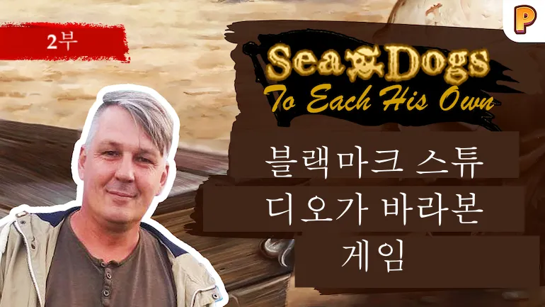 Sea Dogs: To Each His Own 개발자 인터뷰 – 인터뷰 2부 Sea Dogs: To Each His Own 개발자 인터뷰 – 인터뷰 2부