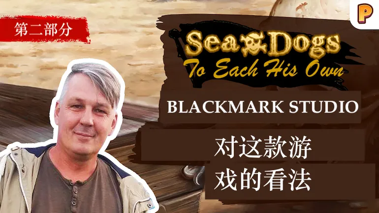 《Sea Dogs: To Each His Own》开发者专访:采访第二部分 《Sea Dogs: To Each His Own》开发者专访:采访第二部分