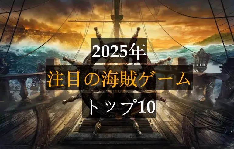 2025年 注目の海賊ゲーム トップ10