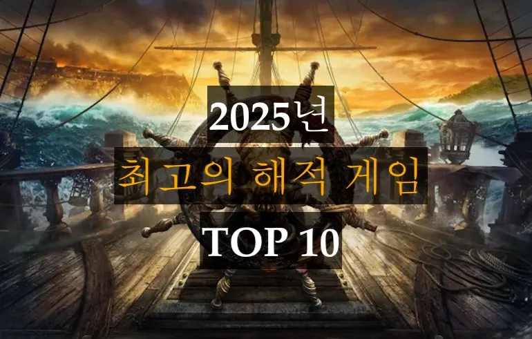 2025년 최고의 해적 게임 TOP 10