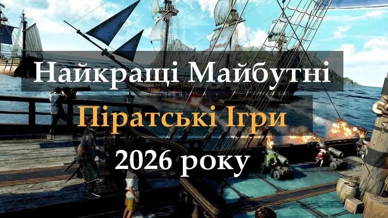 Найкращі майбутні ігри про піратів 2026 року. Найцікавіші піратські пригоди, які вам варто спробувати