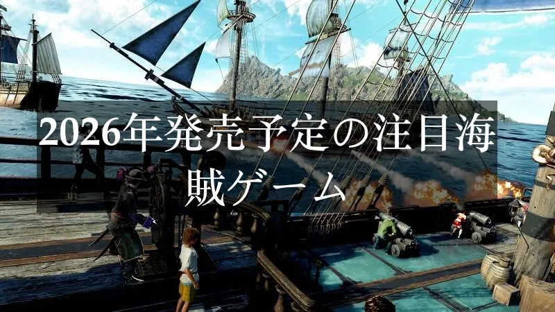2026年発売予定の注目海賊ゲーム。プレイすべき最高の海賊アドベンチャー