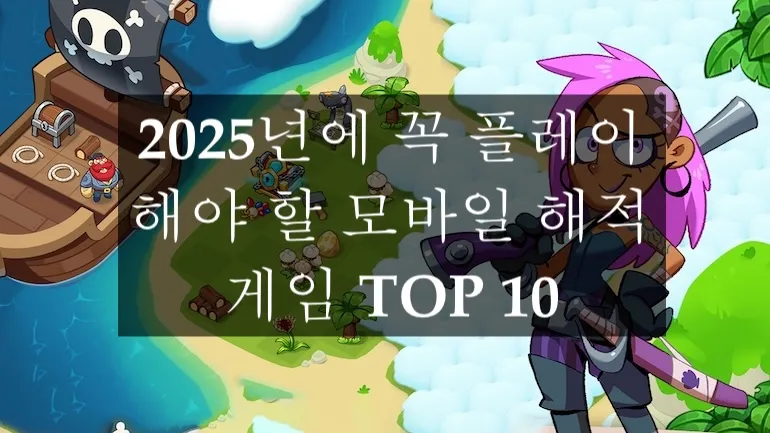 2025년에 꼭 플레이해야 할 모바일 해적 게임 TOP 10