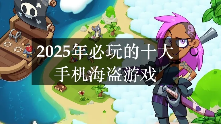 2025年必玩的十大手机海盗游戏