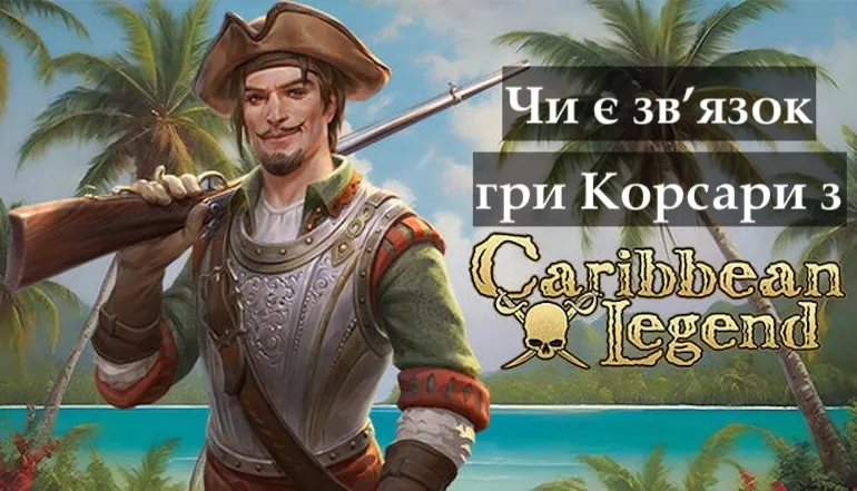 Caribbean Legend і Корсари: перевидання 