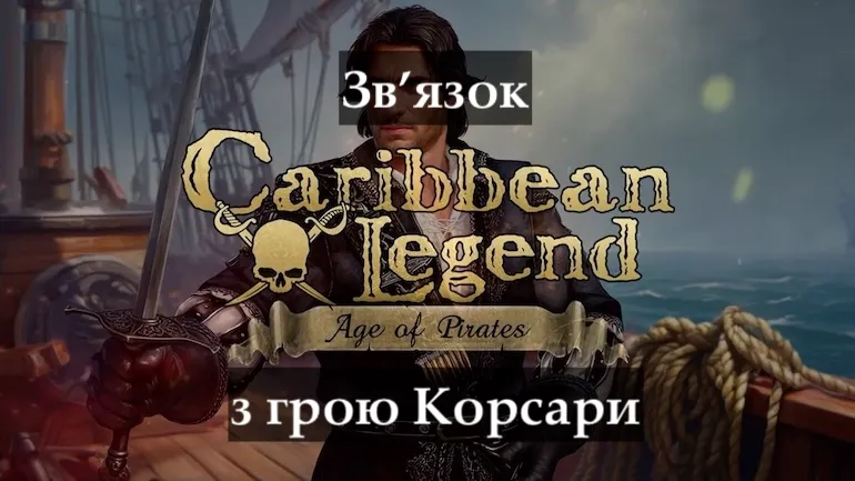 Caribbean Legend: Age of Pirates і Корсари: як реконструкція Міста загублених кораблів стала окремою грою