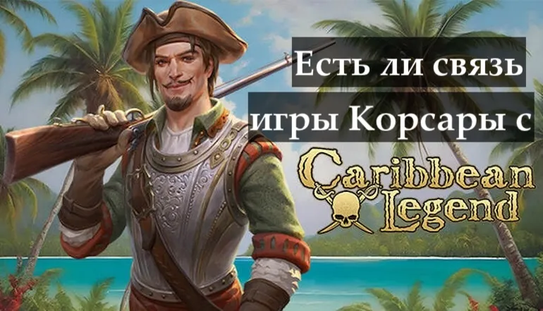 Caribbean Legend и Корсары: переиздание Корсары: Каждому Своё