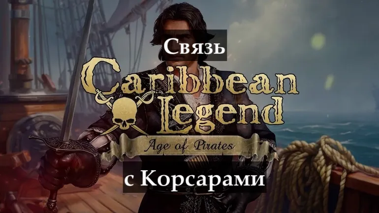 Caribbean Legend: Age of Pirates и Корсары — как реконструкция «Города потерянных кораблей» стала отдельной игрой