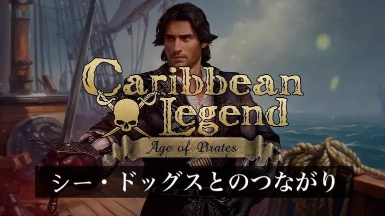 Caribbean Legend: Age of Pirates と Sea Dogs――『City of Abandoned Ships』の再構築はいかにして独立したゲームになったのか
