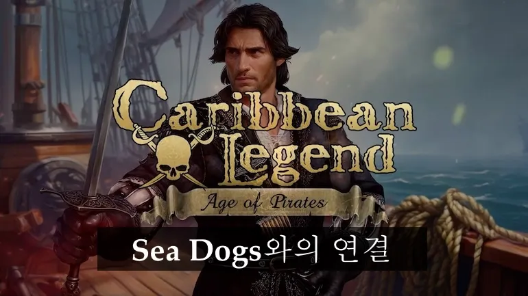 Caribbean Legend: Age of Pirates와 Sea Dogs — ‘City of Abandoned Ships’ 재구성이 어떻게 독립 게임이 되었는가
