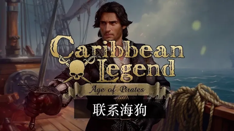 Caribbean Legend: Age of Pirates 与 Sea Dogs ——《City of Abandoned Ships》的重构如何成为一款独立游戏