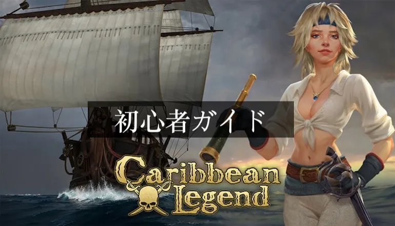 カリビアンレジェンド 初心者ガイド：効率的な始め方と進め方