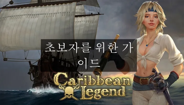 카리브해 전설 초보자 가이드: 효율적인 시작 및 진행 방법