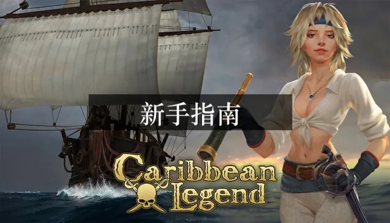 加勒比传奇新手指南：如何高效入门并取得进步