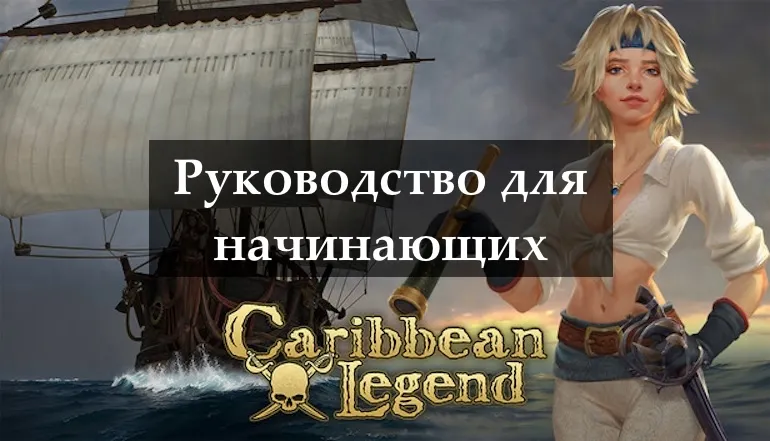 Руководство для начинающих по игре Caribbean Legend: как начать и эффективно развиваться Руководство для начинающих по игре Caribbean Legend: как начать и эффективно развиваться