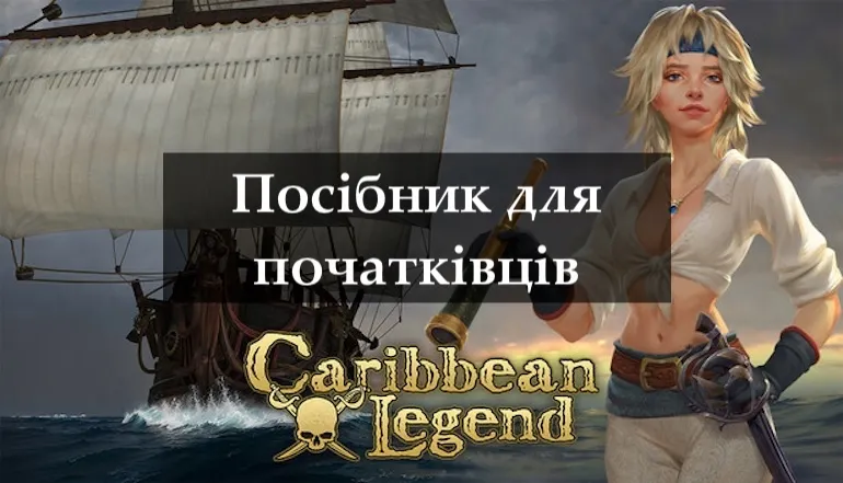 Посібник для початківців по грі Caribbean Legend: Як ефективно розпочати та розвиватися Посібник для початківців по грі Caribbean Legend: Як ефективно розпочати та розвиватися